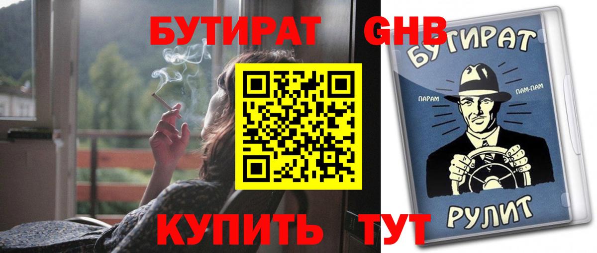 БУТИРАТ оксибутират  Вход с VPN  Бутират  Югорск 